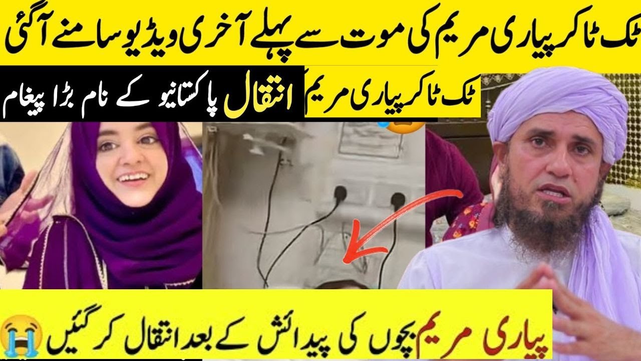 &ldquo;Pyari Maryam Death: Pyari Maryam Ki Death Kaise Hui? Sab Kuchh Samne Aa Gaya | Mufti Tariq Masood&rdquo;