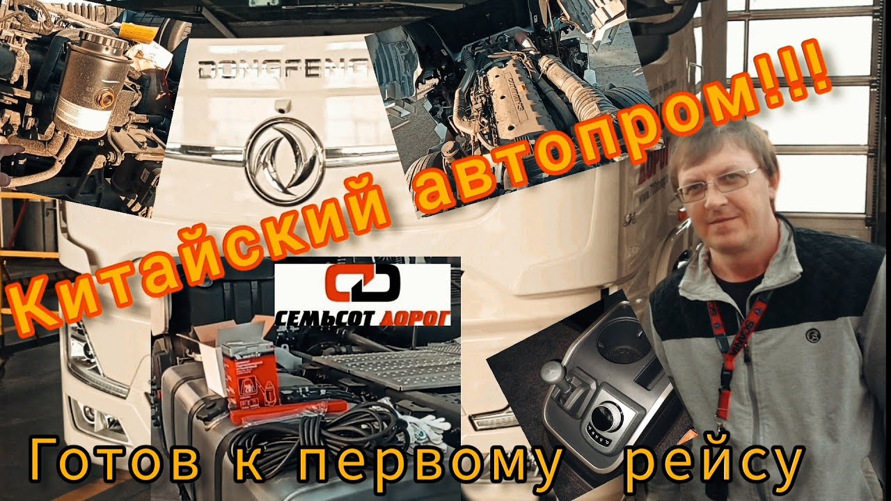 DONGFENG первые нюансы и минусы! Тягач готов, ждём прицеп!