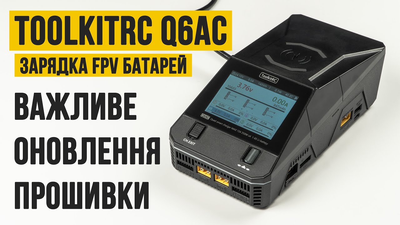 Вирішення проблем з ToolKit Q6AC. Чому може вийти із ладу, як виправити? Оновлення прошивки.