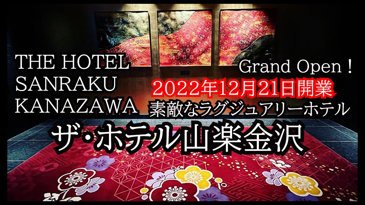 驚きの豪華朝食！金沢最新ホテル。ザ・ホテル山楽金沢。クラブラウンジやスイートルームもご紹介します。泊まる為に金沢に行きたくなるTHE HOTEL SANRAKU KANAZAWA
