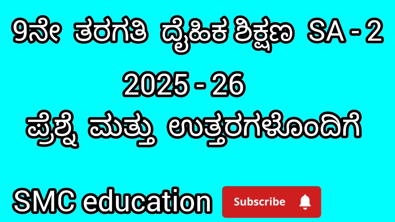 9th Physical Education sa 2 2026 exam  question paper with answers. 9ನೇ ತರಗತಿ ದೈಹಿಕ ಶಿಕ್ಷಣ sa2