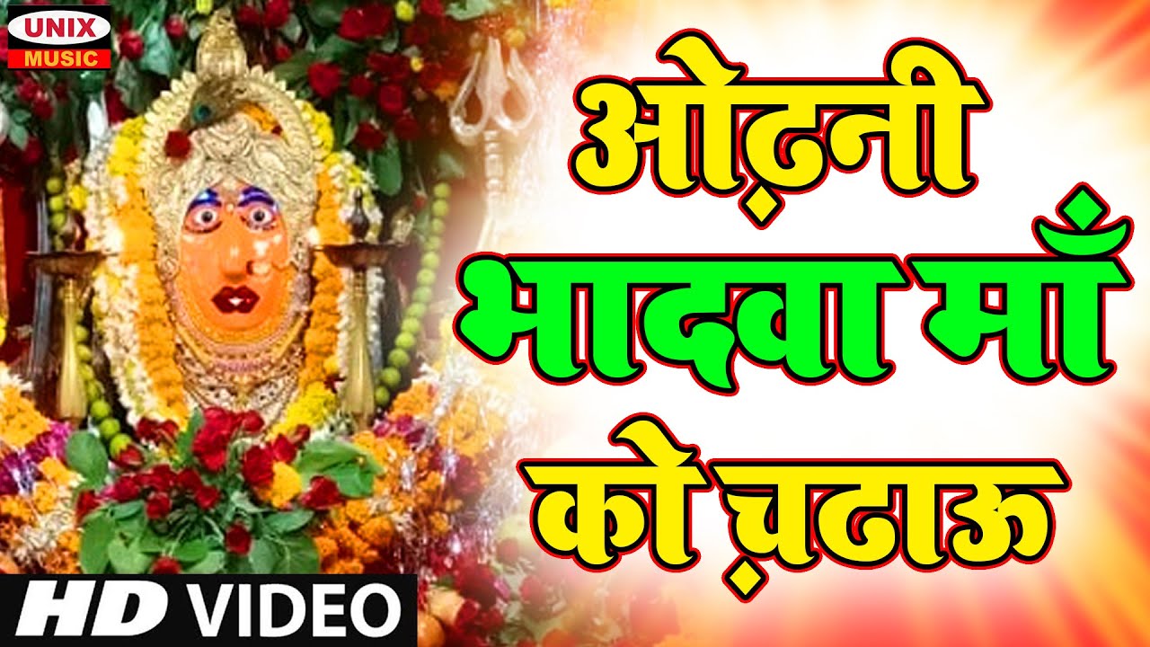 ओढ़नी भादवा माँ को चढ़ाऊ : भादवा माता का यह भजन सुनने से आप की सारी मनोकामनाय पूरी होती है ||