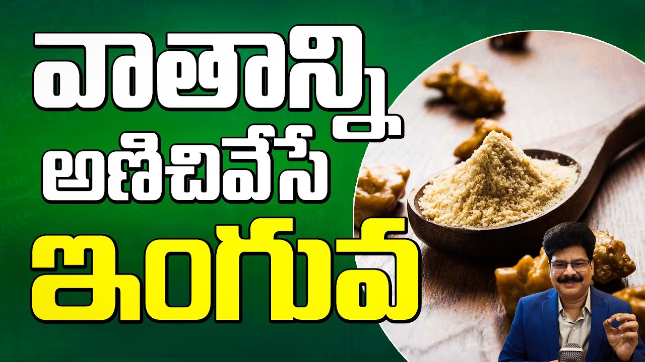 ఒంట్లో వాతాన్ని అణిచివేసే ఇంగువ | Inguva Benefits in Telugu | Diabetes | Indigestion | Dr.Murali