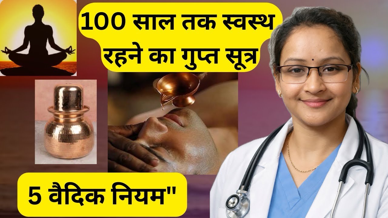 100 साल तक स्वस्थ रहने के 5 वैदिक नियम | 5 Vedic Rules for a Healthy Life | Dr. Pooja wadile 
