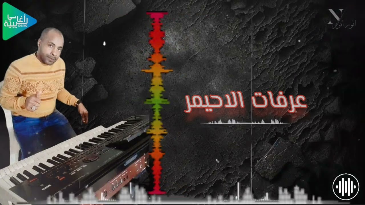 عرفات الاحيمر || سنين وسنين وانا صابر || جديد أغاني ليبية مرسكاوي 2025