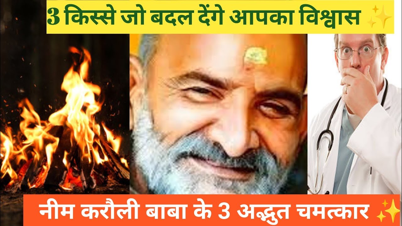 बाबा के 3 चमत्कार| हनुमानजी का आशीर्वाद🙏🏻|🌸आग का अद्भुत चमत्कार|🌸बीमार बच्ची का उपचार|नीम करौली बाबा