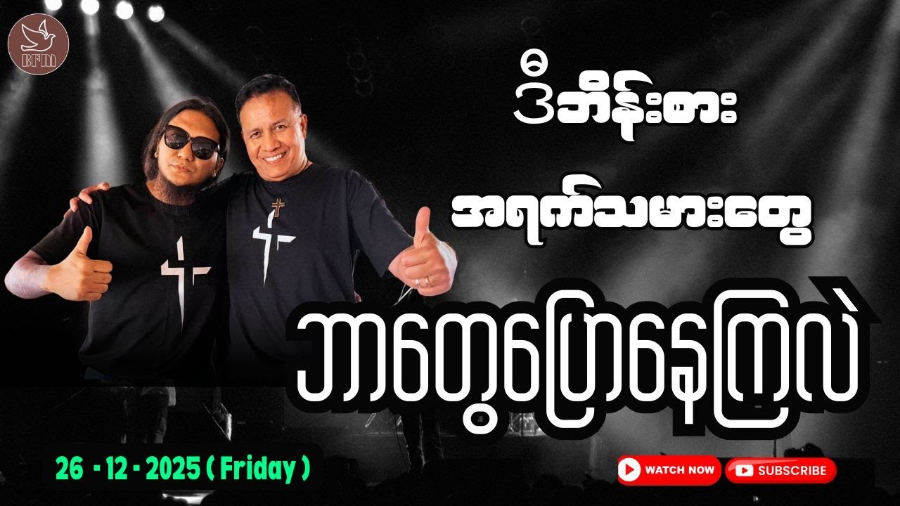 ဒီဘိန်းစား အရက် သမားတွေကဘာတွေပြောနေကြလဲ​ 