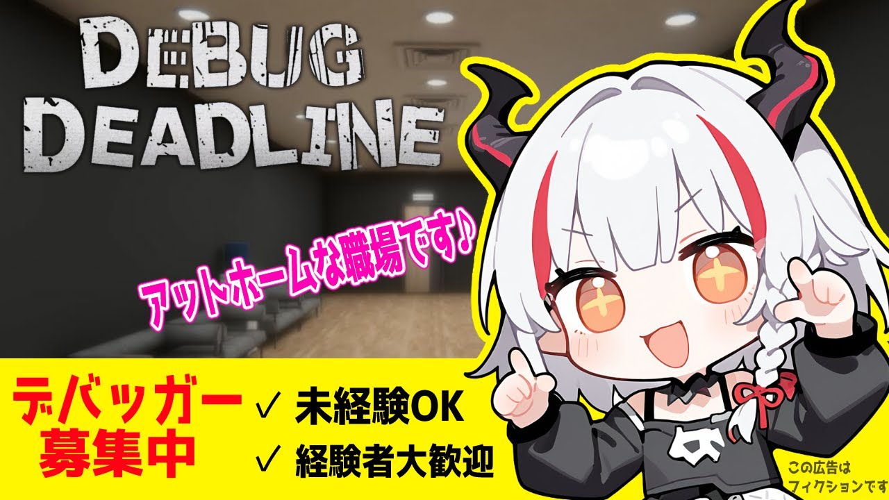 【デバッグデッドライン】※この広告はフィクションです【デストロイヤー・R・ロイロ】