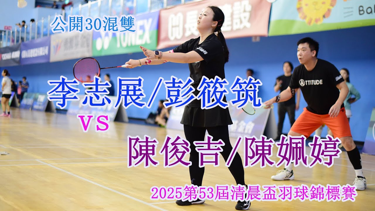 [轉播]OPEN 30XD (李志展/彭筱筑 vs 陳俊吉/陳姵婷)2025第53屆清晨盃羽球錦標賽