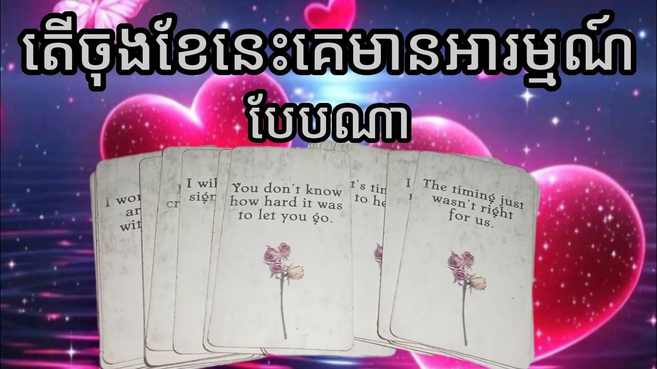 🔮តើចុងខែនេះគាត់អារម្មណ៍បែបណា♥️