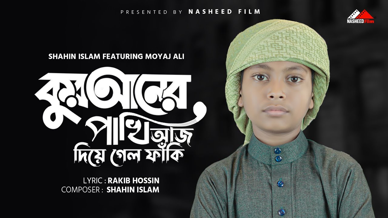 কুরআনের পাখি আজ দিয়ে গেলো ফাঁকি | Quraner Pakhi Aj Diagalo Faki | Moyaj Ali | Shahin Islam 2023