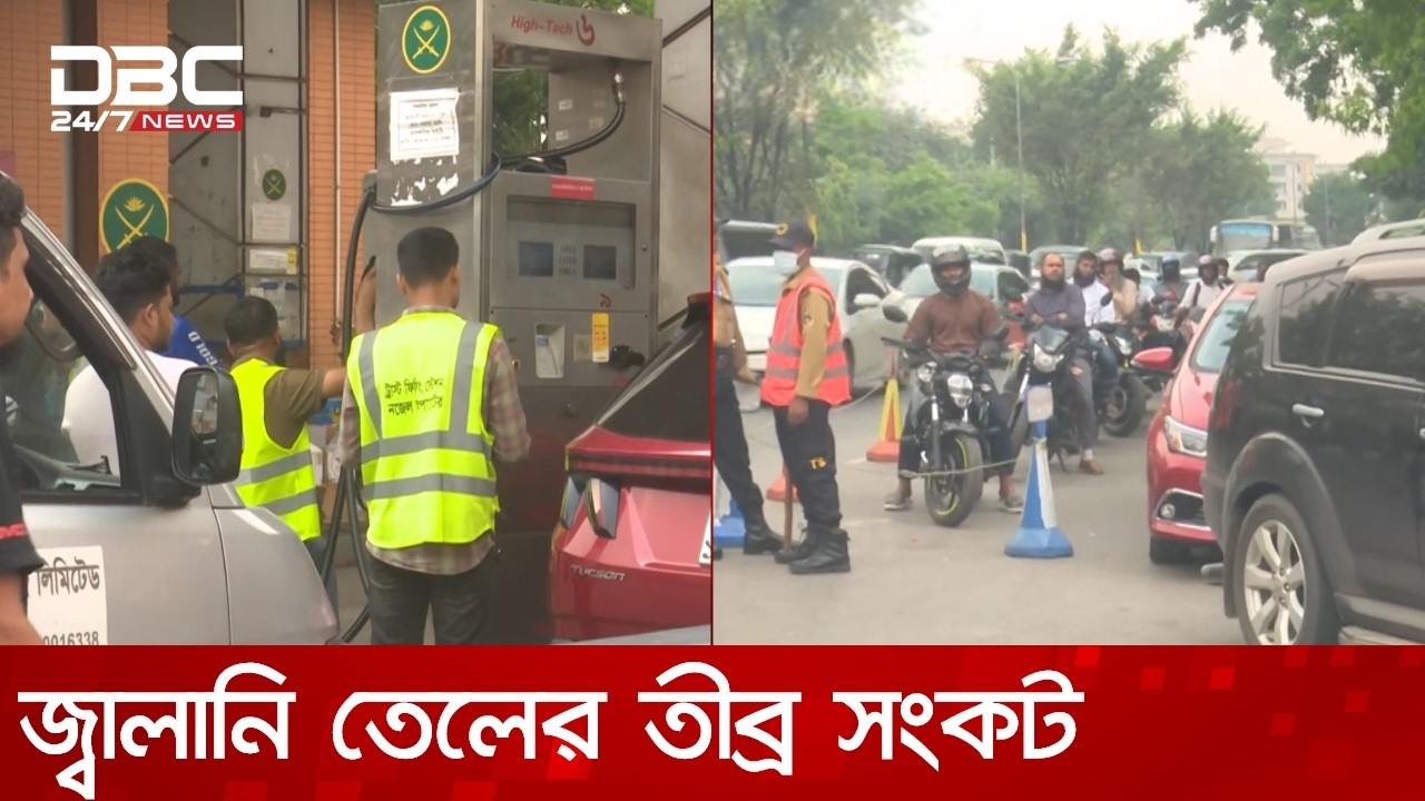 সরকারের নানা উদ্যোগেও সংকট কাটছে না জ্বালানি তেলের | DBC NEWS
