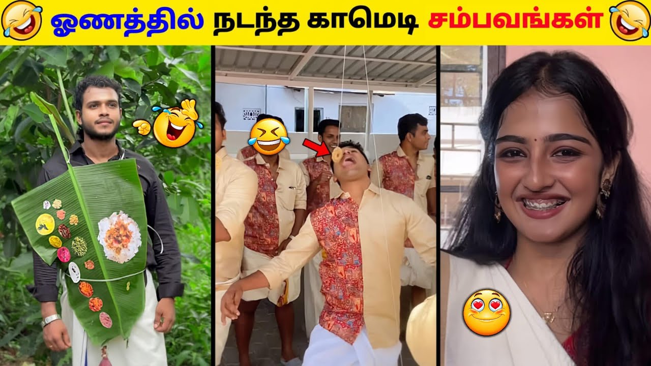 ஓணத்தில் நடந்த காமெடி சம்பவங்கள் 🤣 | Onam Comedy Tamil | Tamil Funny Videos