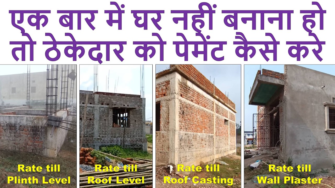 एक बार में घर नहीं बनाना हो तो ठेकेदार को पेमेंट कैसे करे | Labor Rate of House Construction in 2026