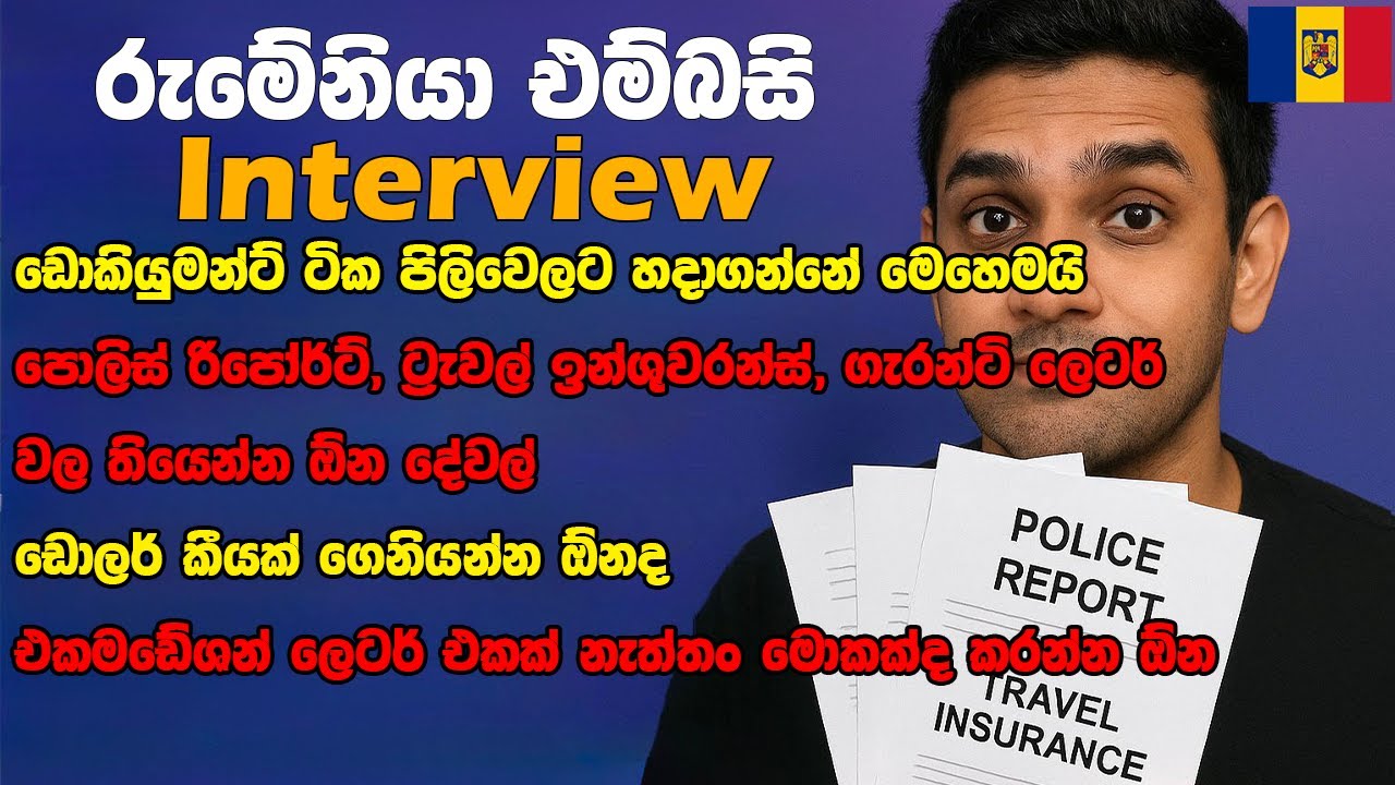 Romania Embassy Interview - ඩොකියුමන්ට් ටික නිවැරදිව හදාගන්නේ මෙහෙමයි - Sl to Romania