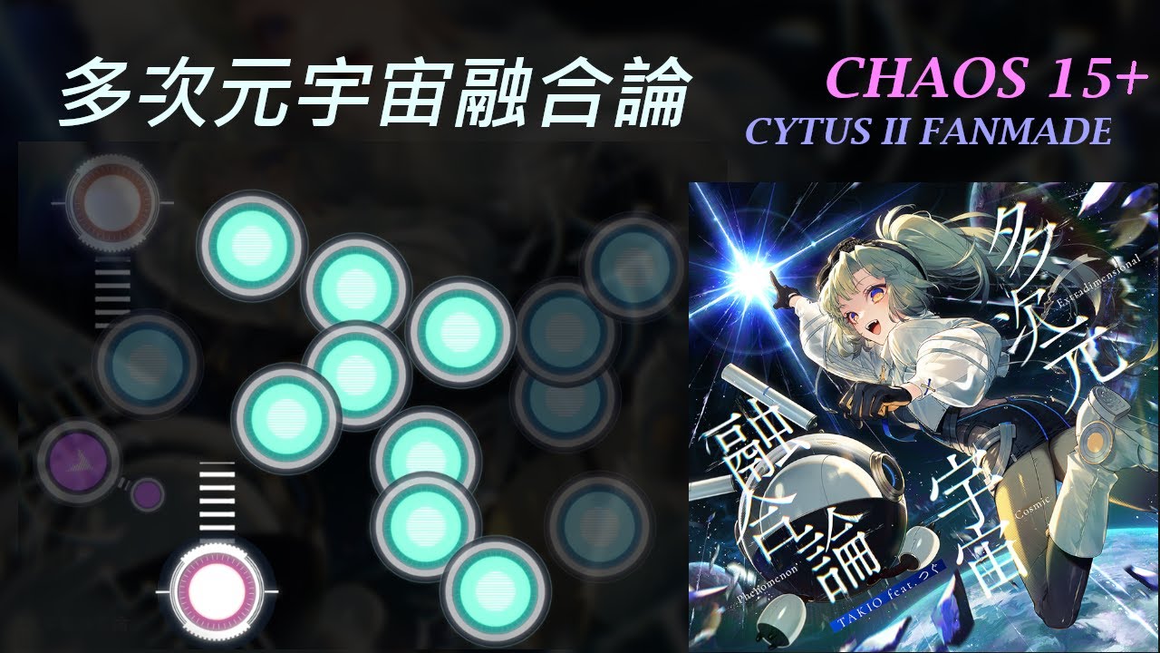 多次元宇宙融合論 - TAKIO feat. つぐ [Cytus II Fanmade] CHAOS 15+