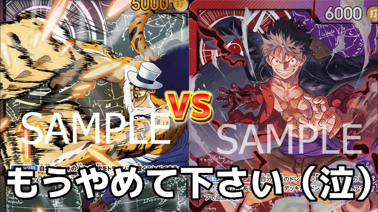 【無限ループ】黒ルッチVS赤紫ルフィ！！　圧倒的除去力で大型連打を処理しきれるか！？　【ワンピースカード】