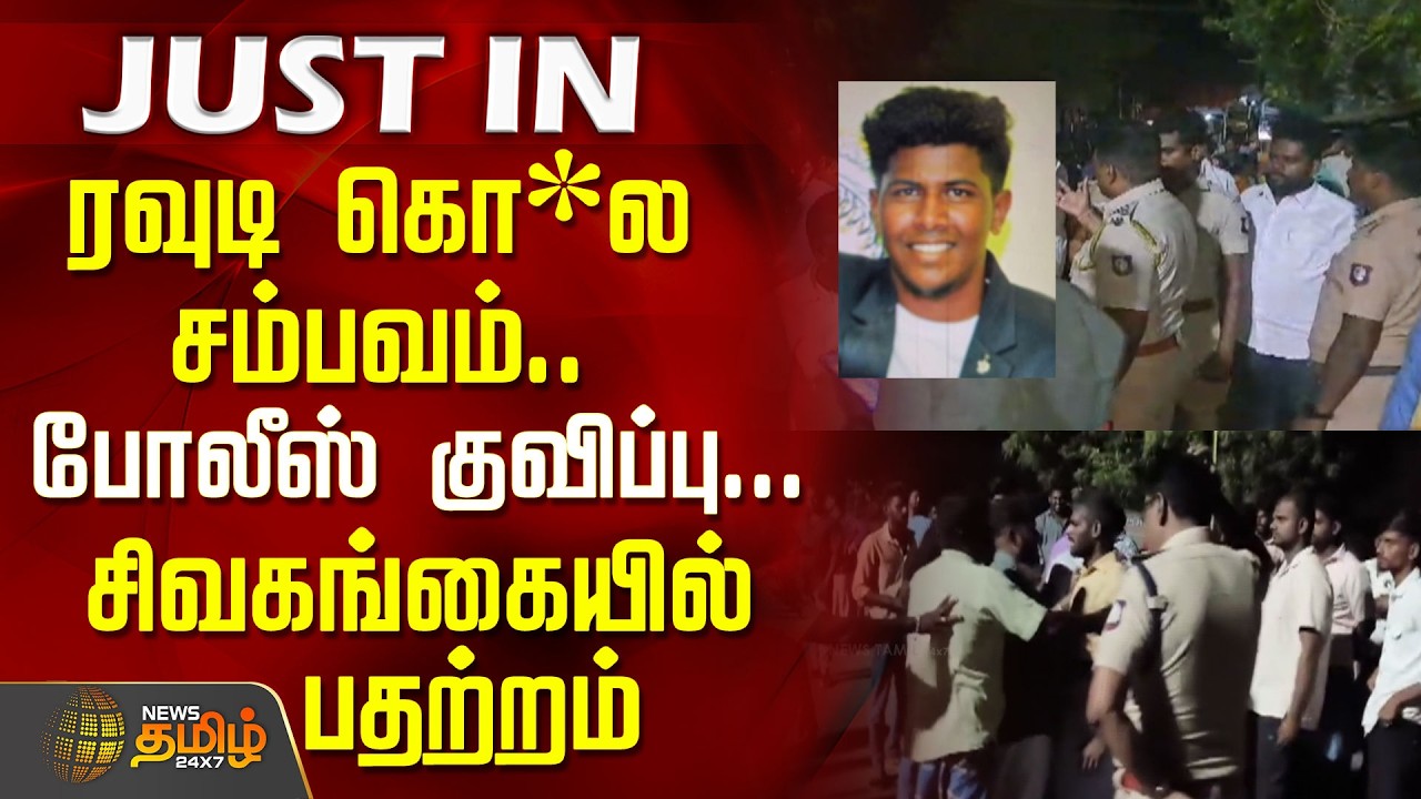 ரவுடி கொ*ல சம்பவம்..போலீஸ் குவிப்பு...சிவகங்கையில் திடீர் பதற்றம் | Sivagangai Murder News