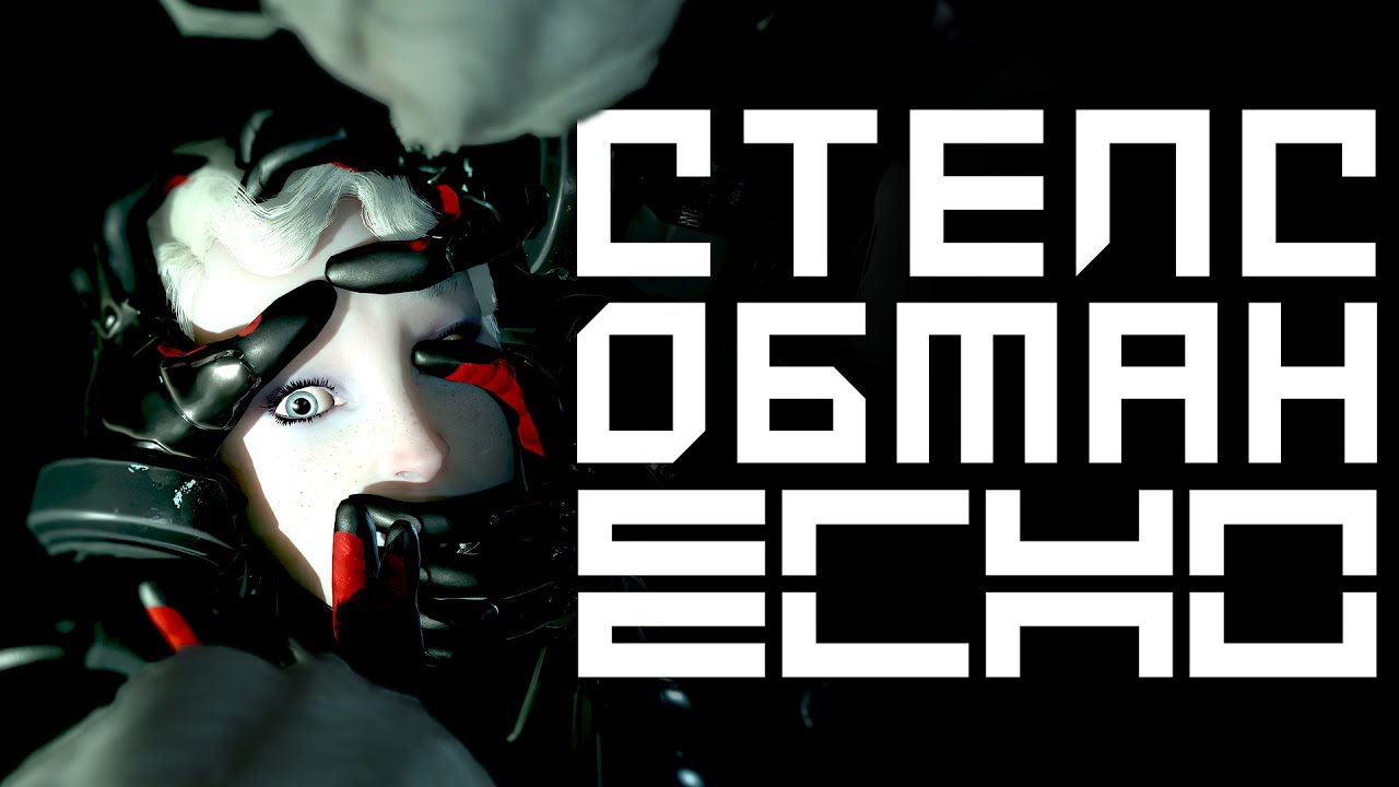 Как ECHO (не) сделала революцию в жанре стелс?