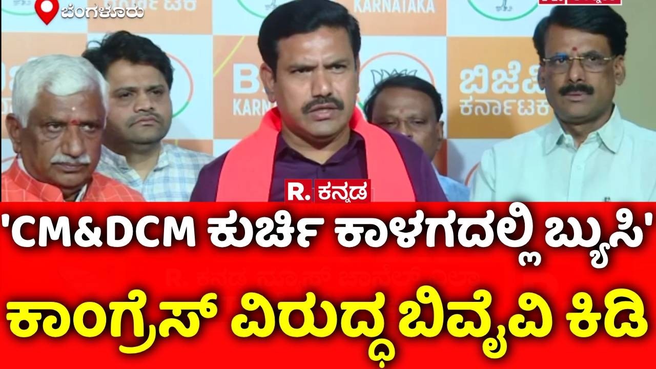 BY Vijayendra Slams Congress : 'CM&DCM ಕುರ್ಚಿ ಕಾಳಗದಲ್ಲಿ‌ ಬ್ಯುಸಿ', ಕಾಂಗ್ರೆಸ್​ ವಿರುದ್ಧ ಬಿವೈವಿ ಕಿಡಿ