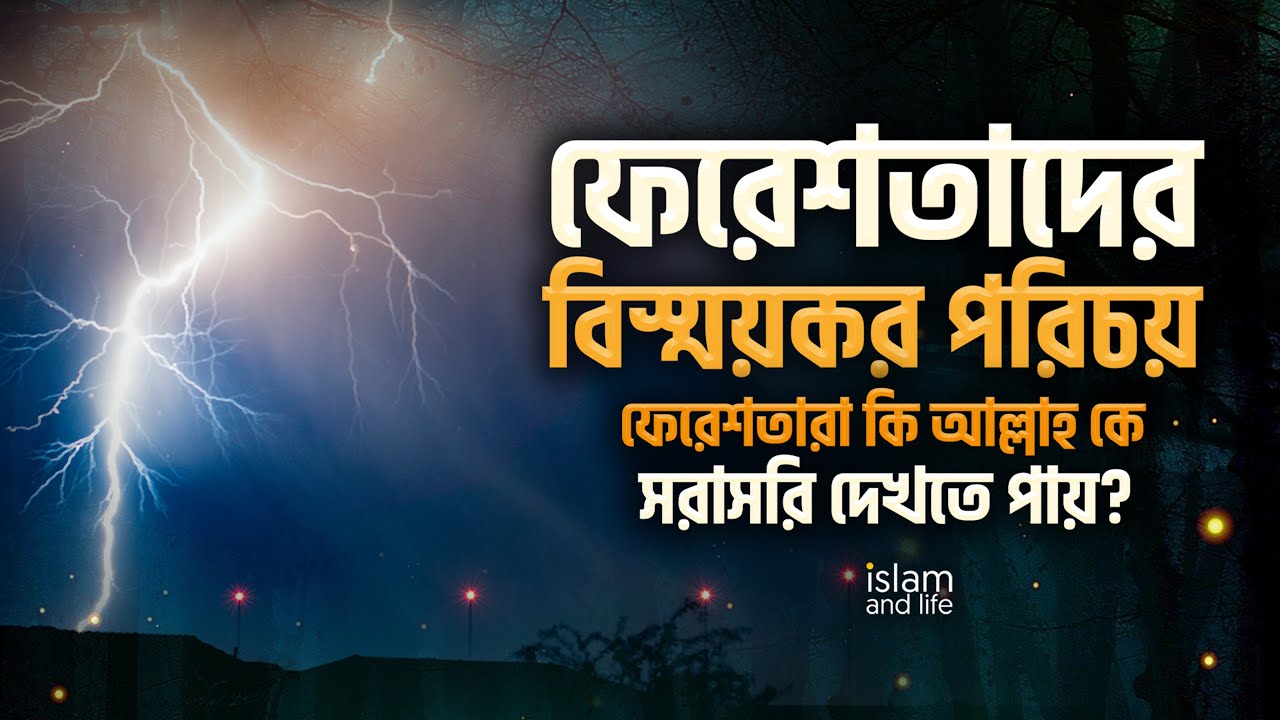 ফেরেশতাদের বিস্ময়কর পরিচয় || ফেরেশতারা কি আল্লাহ কে সরাসরি দেখতে পায়? Islam and Life 2022