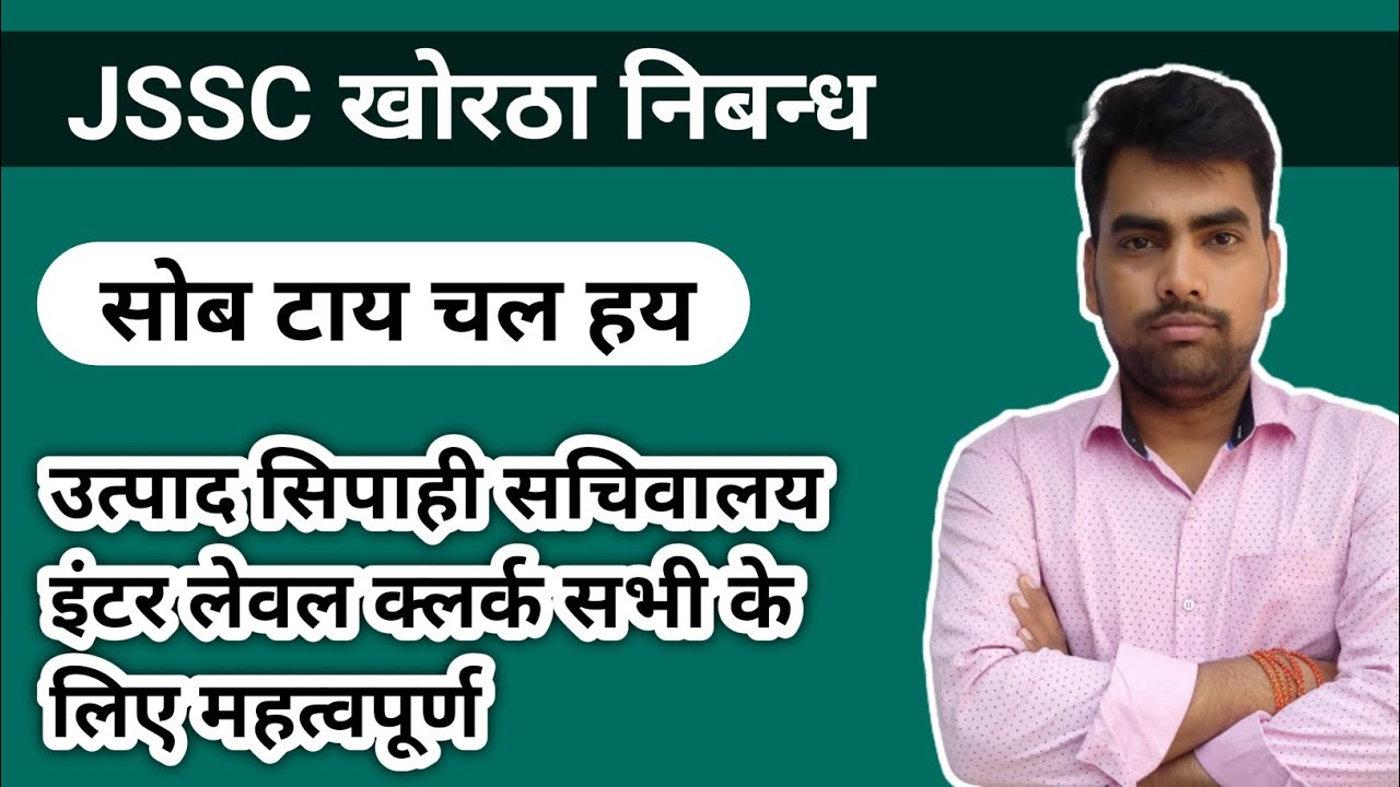 सोब टाय चल हय खोरठा निबन्ध !! उत्पाद सिपाही !! सचिवालय !! jssc क्लर्क Khortha Nibandh By Prabhat Sir