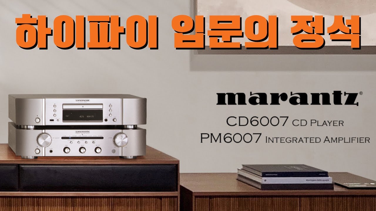 마란츠의 가성비 인티앰프 / CD플레이어 MARANTZ PM6007 / CD6007 리뷰 및 시연 영상