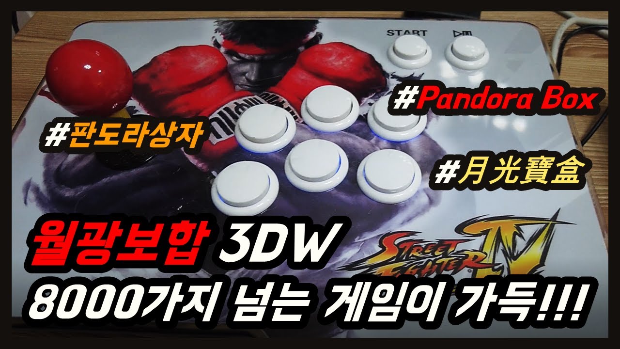 레트로 게임의 모든 것이 다있다!!! 월광보합 게임기!!!🎮