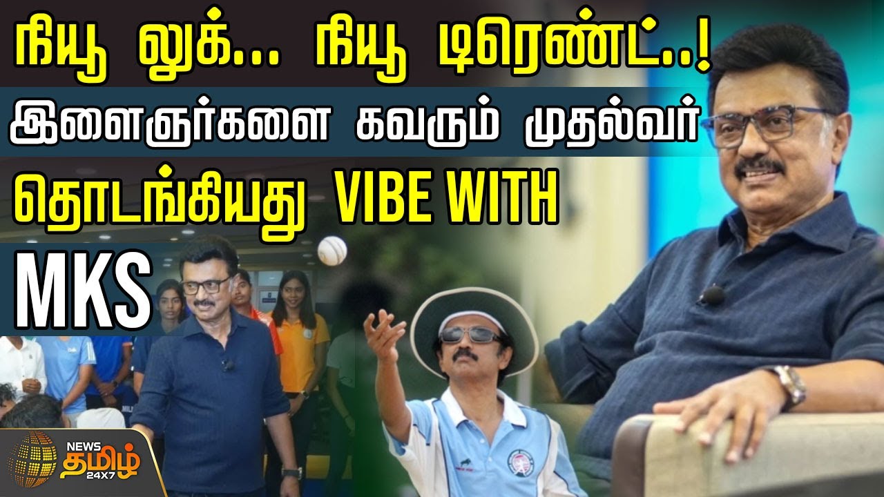 நியூ லுக்... நியூ டிரெண்ட்..! இளைஞர்களை கவரும் முதல்வர்.. தொடங்கியது VIBE WITH MKS..! | CM MK Stalin