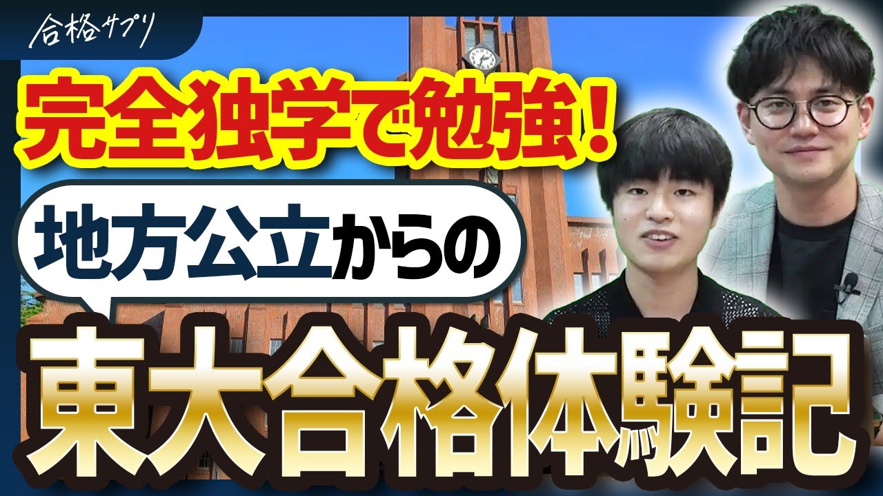 【地方公立校】10年ぶりの東大文一現役合格を果たした勉強法とは？