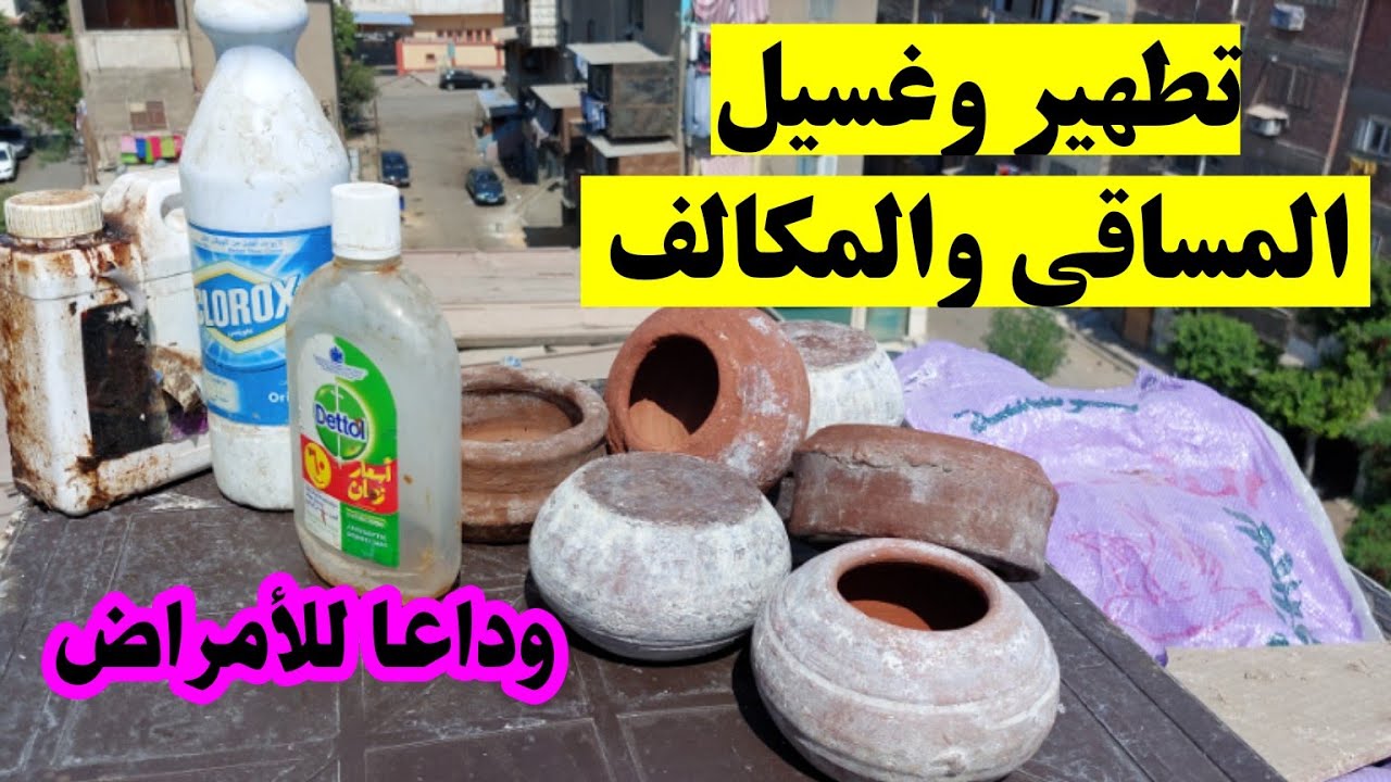 هتمنع الأمراض عندك لو عرفت طريقة تطهير المساقي والمكالف الصحيحه هتشوفها عملي
