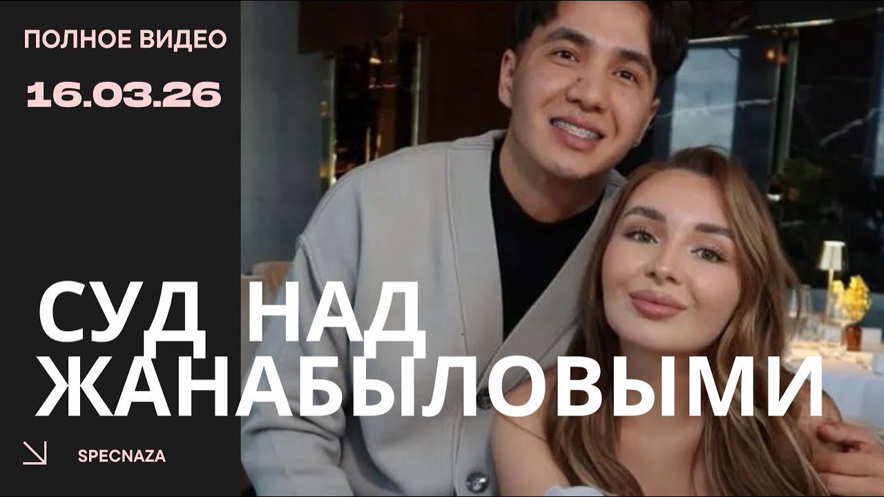 Полное видео очередного судебного процесса по делу блогеров Жанабыловых. 