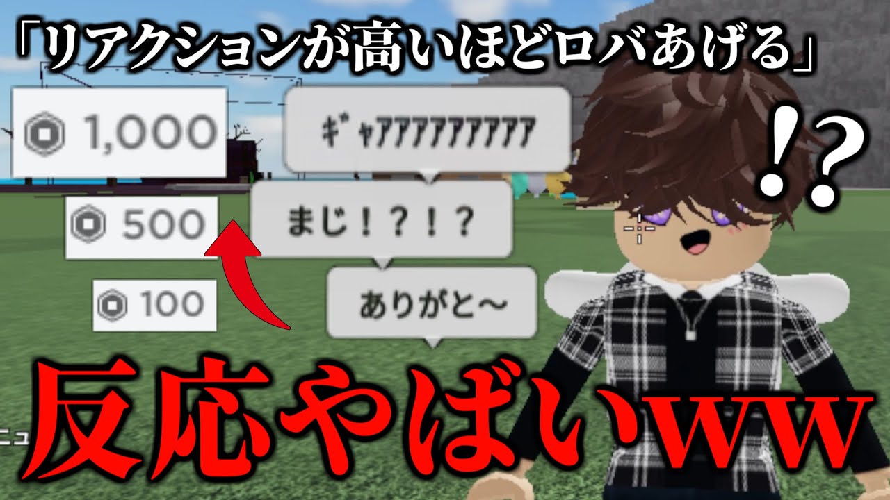 リアクションが高ければ高いほどロバあげまくったら反応おもしろすぎたwww【物や人を飛ばす/ROBLOX/ロブロックス/robux/ロバックス】