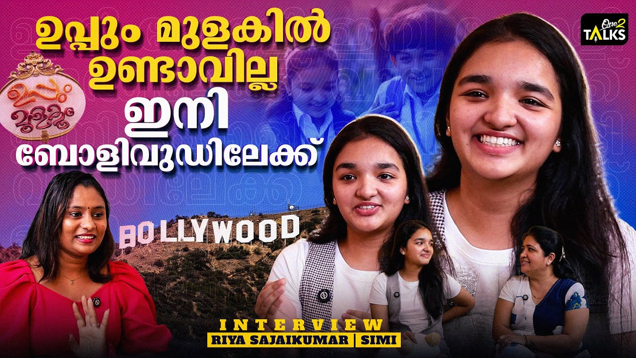 കേശുവിന്റെ സ്വന്തം അലീന ഫ്രാൻസിസ് ആദ്യമായി മീഡിയക്ക് മുന്നിൽ | Aleena Francis | Uppum Mulakum |