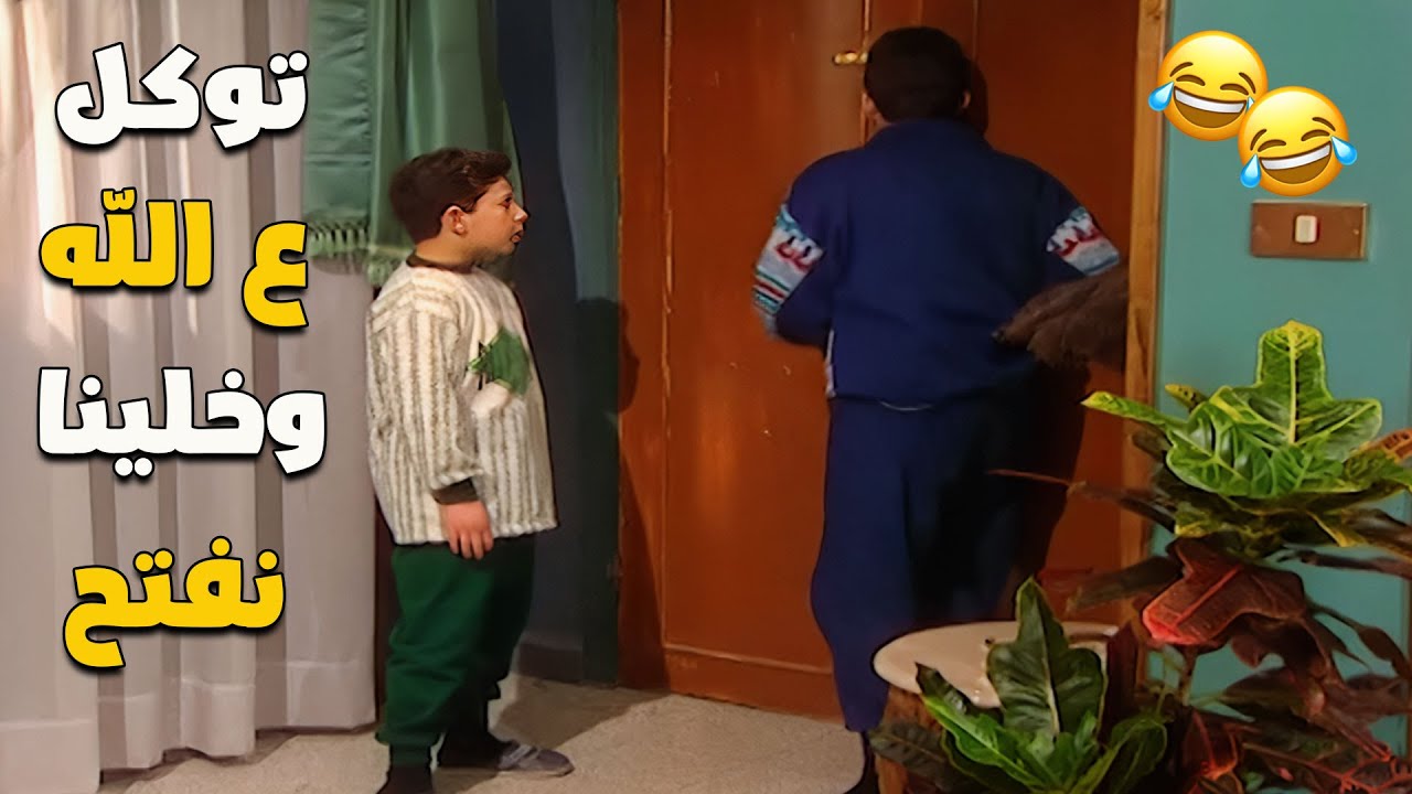 لما امك توصيك ما تفتح البيت لحد بغيابي 🤣🤣 | مسلسل جميل وهناء
