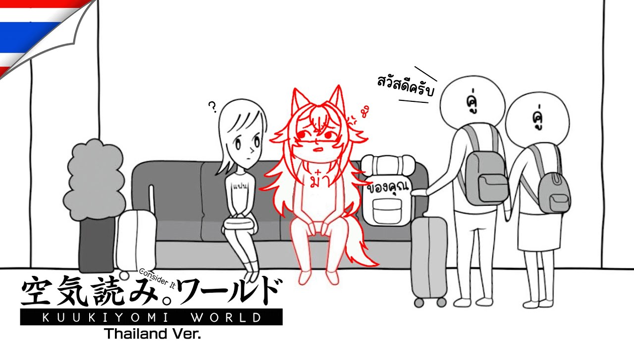 【Kuukiyomi consider it world - thailand ver】มารยาทร้อยให้ล้าน By ริเอก้าด่าโย๋ว【Astella Rieka】