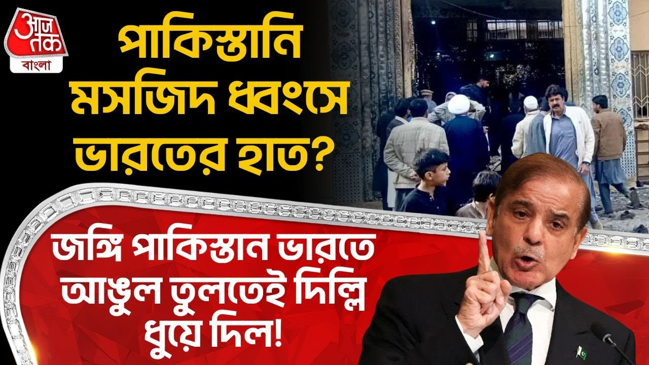 পাকিস্তানি মসজিদ ধ্বংসে India র হাত? জঙ্গি Pakistan ভারতে আঙুল তুলতেই দিল্লি ধুয়ে দিল!| Islamabad