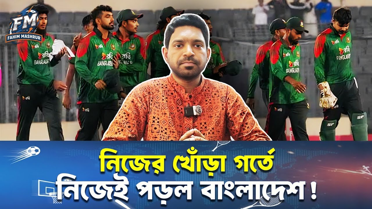 নিজের খোঁড়া গর্তে নিজেই পড়ল বাংলাদেশ ।। Bangladesh vs West Indies ODI||