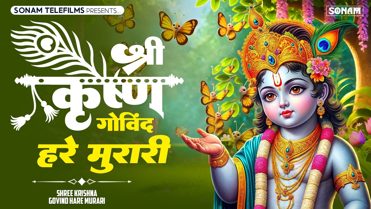 श्री कृष्ण गोविंद हरे मुरारी !! Shri Krishna Govind Hare Murari | Trending Krishna Bhajan 2026