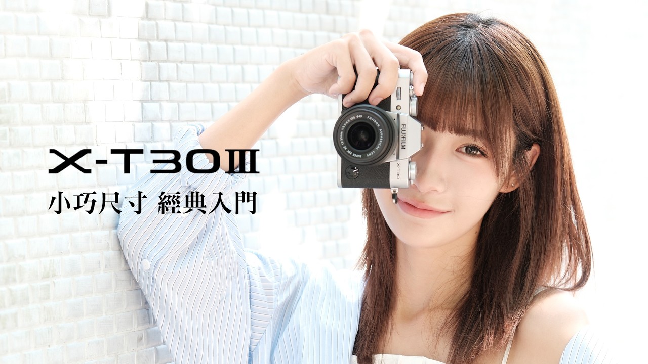 FUJIFILM X-T30iii 開箱搶先看 | 2025 富士相機推薦