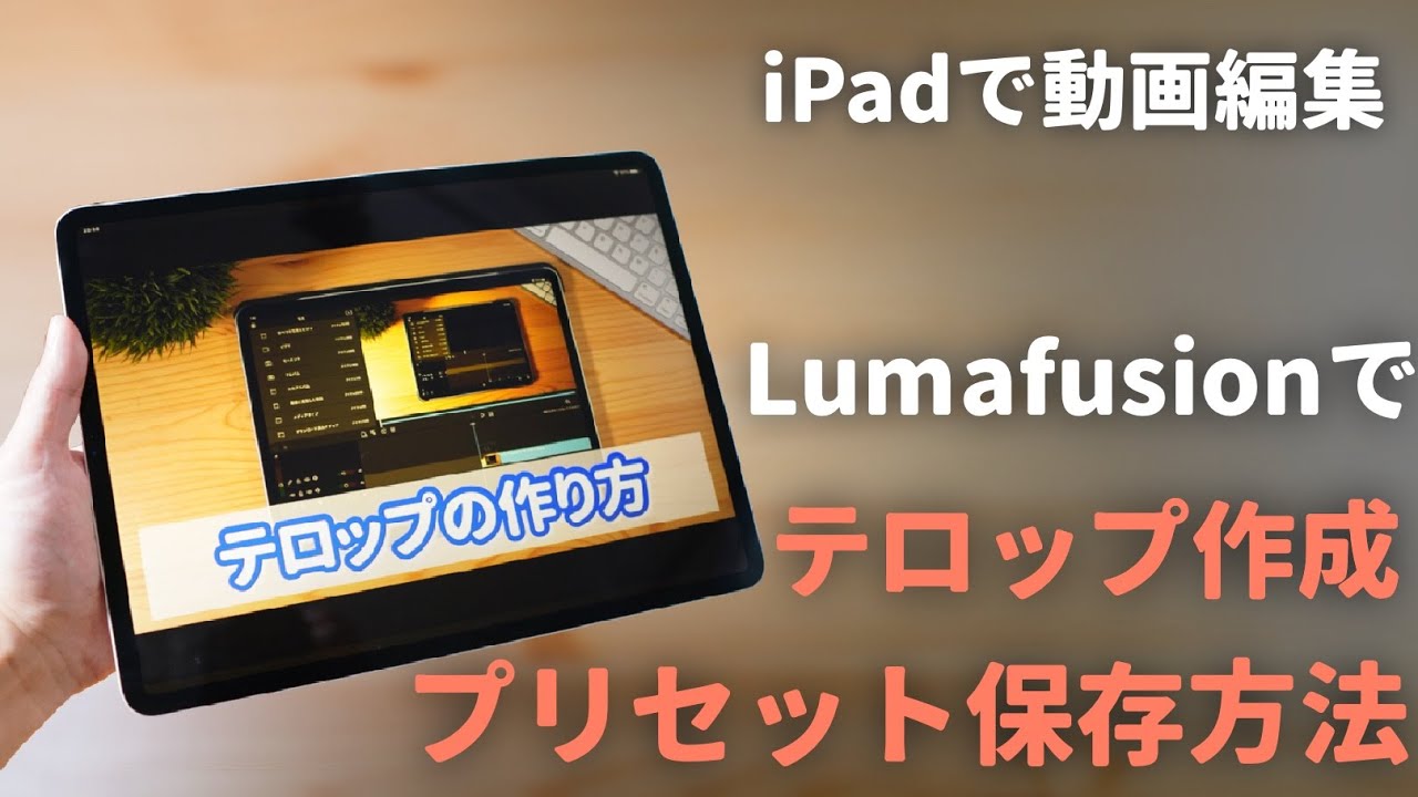 LumaFusionでテロップ作成やバラエティ番組風テロップの作り方とプリセット保存方法