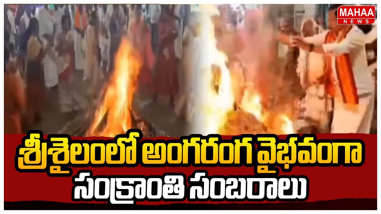 శ్రీశైలంలో అంగరంగ వైభవంగా సంక్రాంతి సంబరాలు | Mahaa News