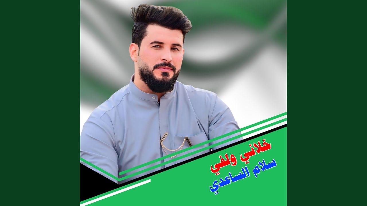 خلاني ولفي