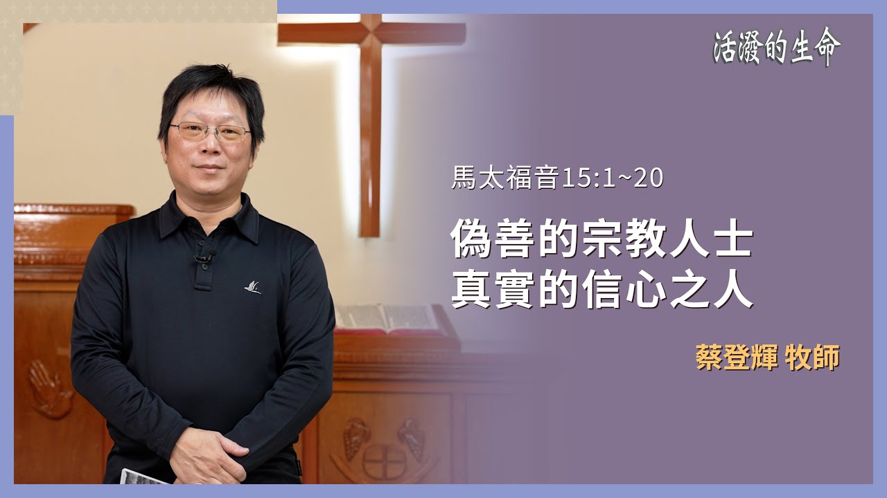 [活潑的生命] 20260219 偽善的宗教人士 真實的信心之人(馬太福音15:1~20)