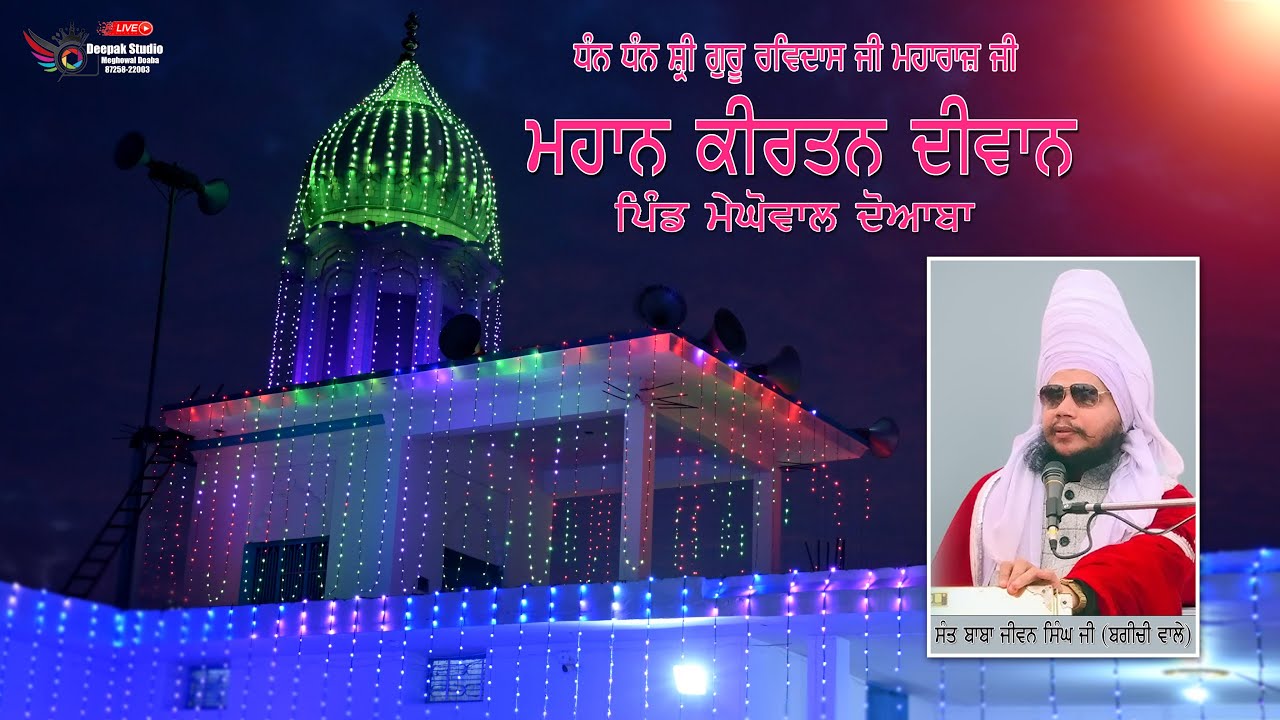 ਧੰਨ ਧੰਨ ਸ਼੍ਰੀ ਗੁਰੂ ਰਵਿਦਾਸ ਮਹਾਰਾਜ ਜੀ ਦੇ ਜਨਮ ਦਿਹਾੜੇ ਦੇ ਸੰਬੰਧ ਵਿੱਚ ਮਹਾਨ  ਕੀਰਤਨ ਦੀਵਾਨ ਪਿੰਡ ਮੇਘੋਵਾਲ ਦੋਆਬਾ