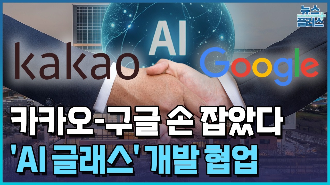 카카오, 구글과 전격 동맹…