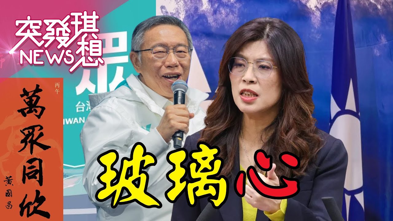 柯文哲開嗆國民黨都玻璃心？鄭麗文回嘴：關太久心靈受創？黃國昌藍白合夢一場空？卸任回去當律師？【2026.02.01『突發琪想』周末精選】