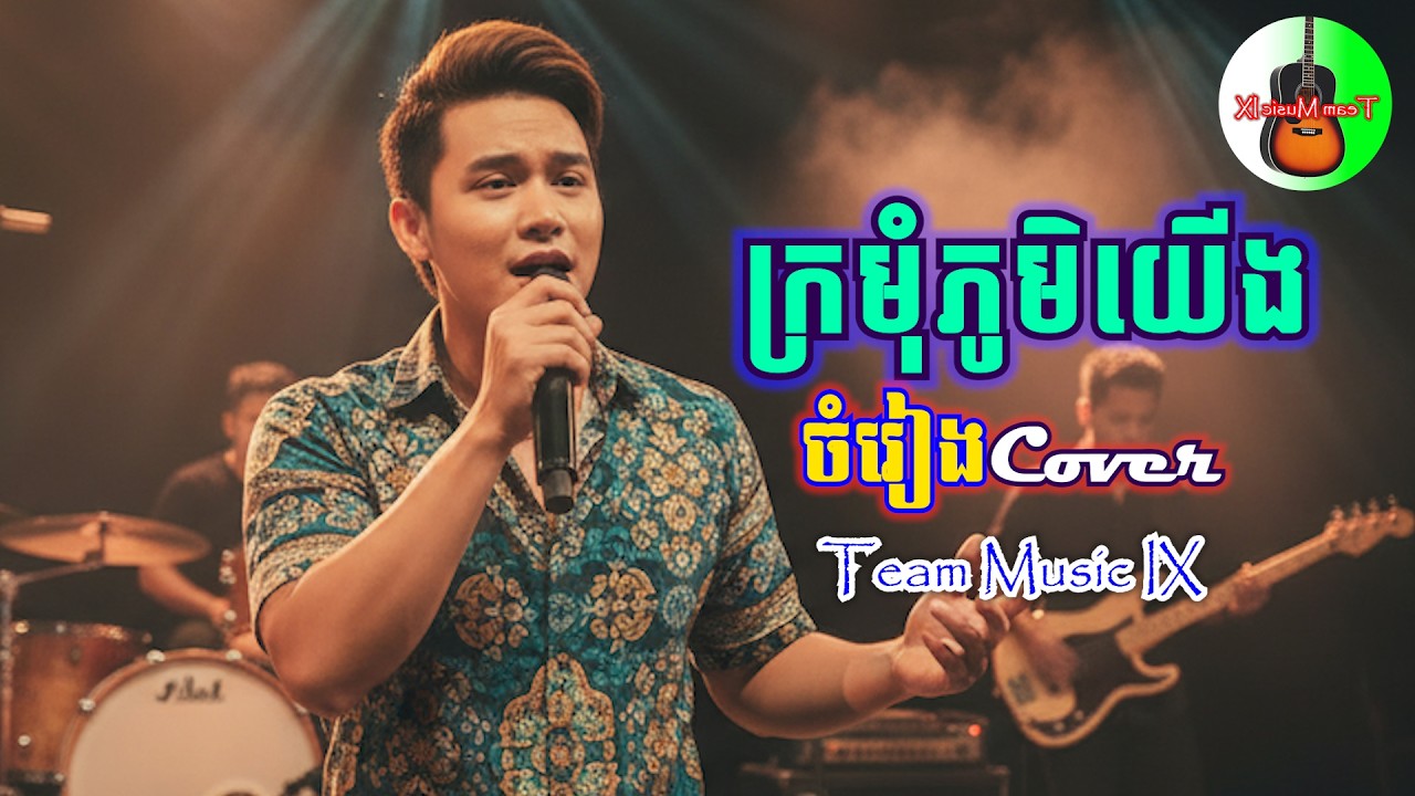 💞ក្រមុំភូមិយើង❤️| Khmer Sentimental Song| ចម្រៀងកំពូលពេញនិយម|