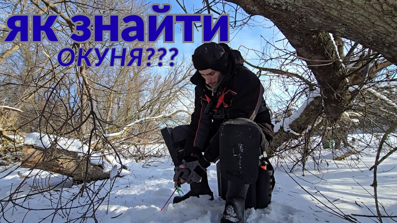Мормишка Завжди дає РИБУ | Риболовля на окуня на мормишку. Як знайти окуня взимку? Зимова рибалка
