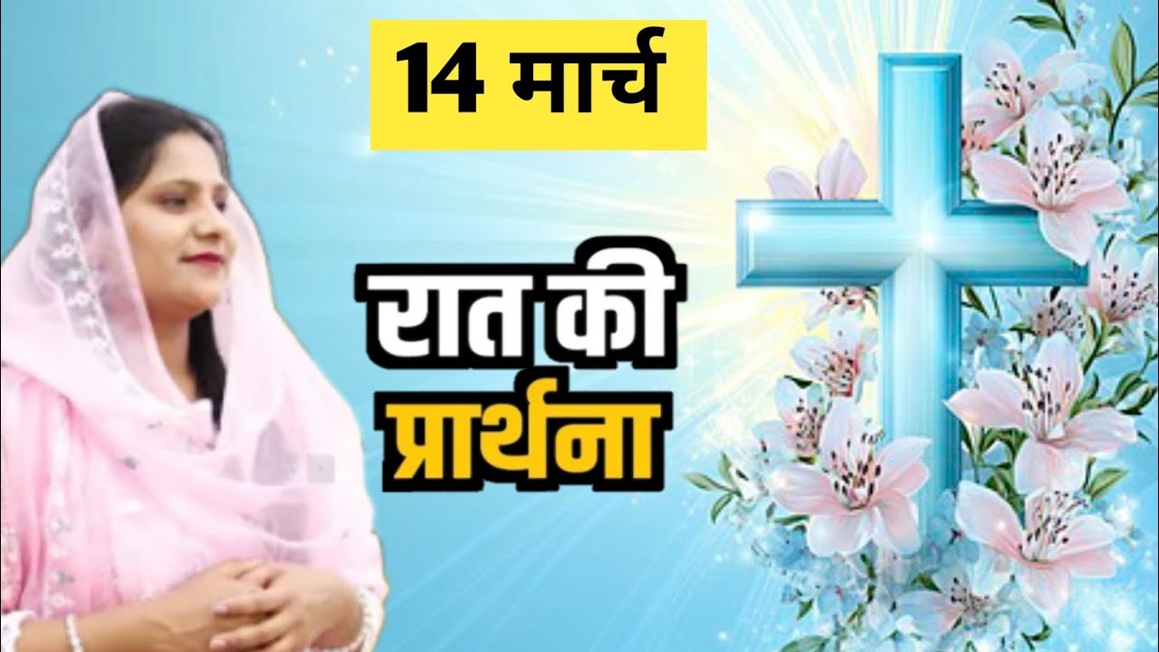 Night prayer ll Sister Amrita This video clip is taken from:Hindi Bible MassagePrayer Center YouTube